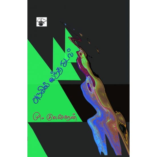 Arugil Vantha Kadal (Mu Kulasekaran)