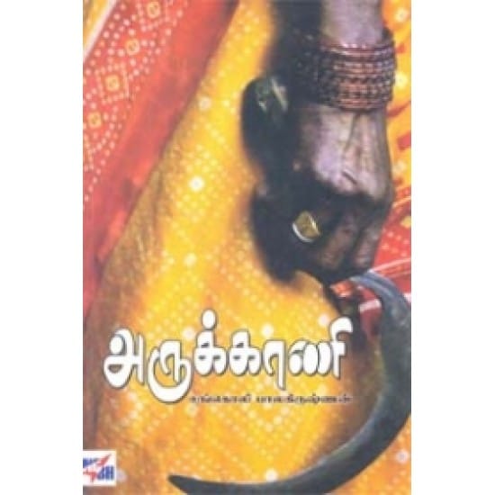 Arukkaani (Sangakoli Paalakirushnan)