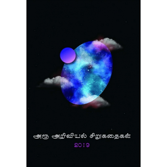 Aroo Ariviyal sirukathaigal 2019
