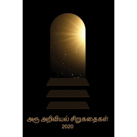 Aroo ariviyal sirukathaigal 2020