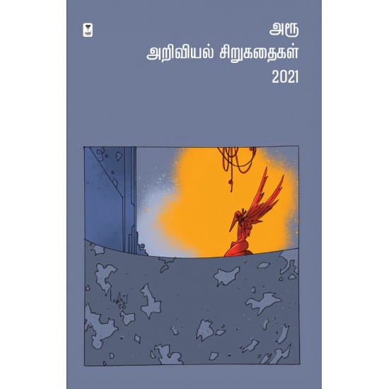 Aroo ariviyal sirukathaigal 2021