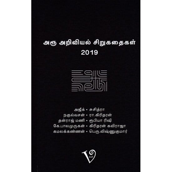 Aroo ariviyal sirukathaigal 2019