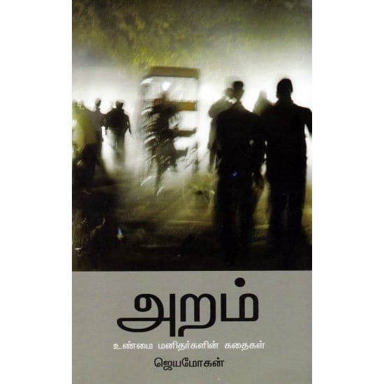 Aram (Jeyamohan)