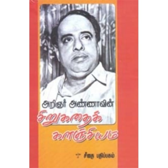Arinyar Annaavin Sirukathai Kalanjiyam