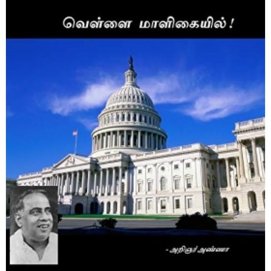 Arignar Annavin Vellai Maaligaiyil (Arignar Annaa)