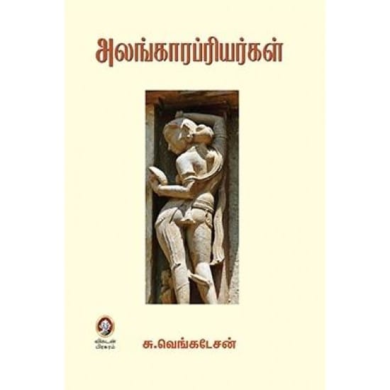 Alangarapriyargal (S.Venkatesan)