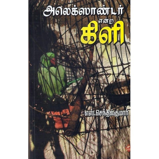Alexandar Endra Kili (S.Senthilkumar)