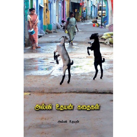 Alli Udhayan Kathaigal
