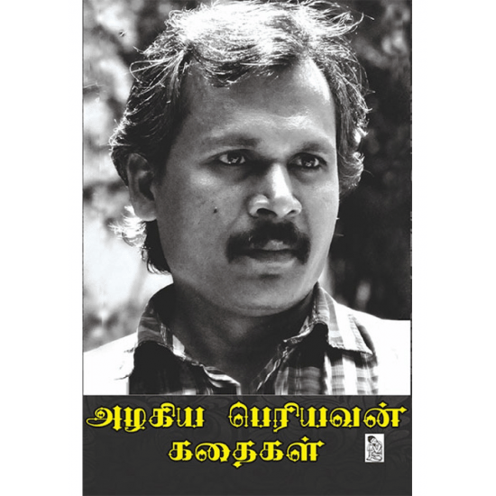 Azhagiya Periyavan Kadhaikal (Azhagiya Periyavan)