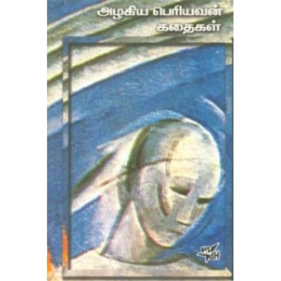 Azhagiya Periyavan Kathaigal
