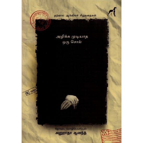 Azhika Mudiyadha Sol (Anuraadhaa Aanandh)