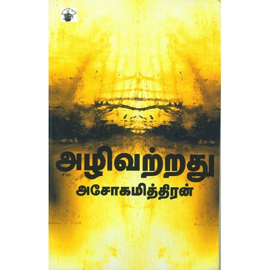 Azhivatrathu (Ashokamitran)