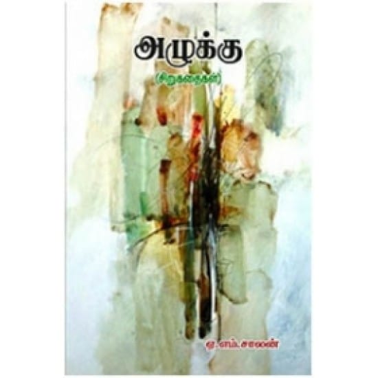 Azhukku (E.Em.Saalan)