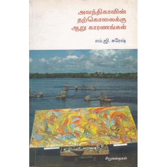 Avandhikaavin Tharkolaikku Aaru Kaaranangal (M. G. Suresh)