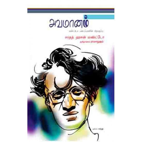 Avamanam (Saadhadh Hasan Mantto)