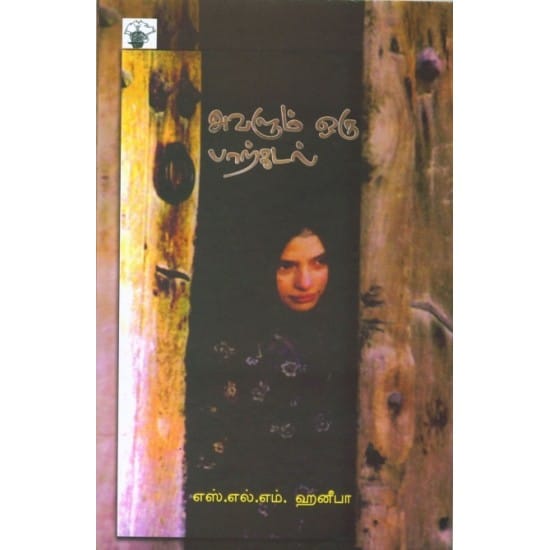 Avalum Oru Paarkadal (S.L.M.Haneefa)