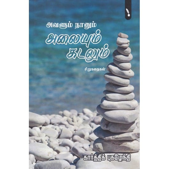 Avalum Nanum Alaiyum Kadalum (Kaarththik Pukazhendhi)