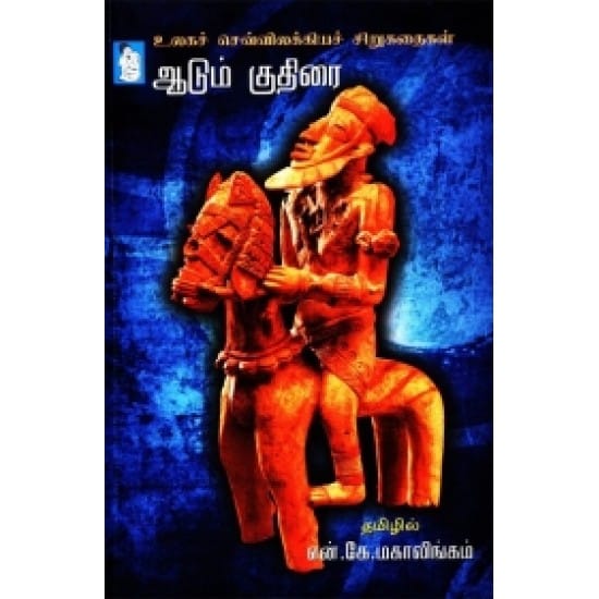 Aadum Kuthirai (En.Ke.Makaalingam)