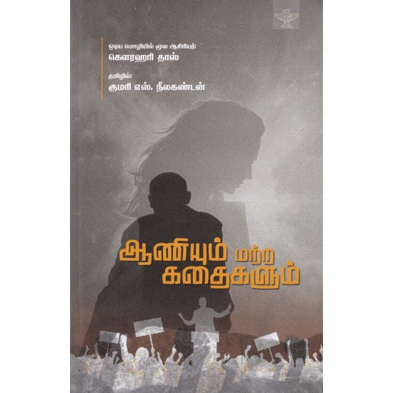 Aaniyum Matra Kadhaikalum (Gowraharidas)