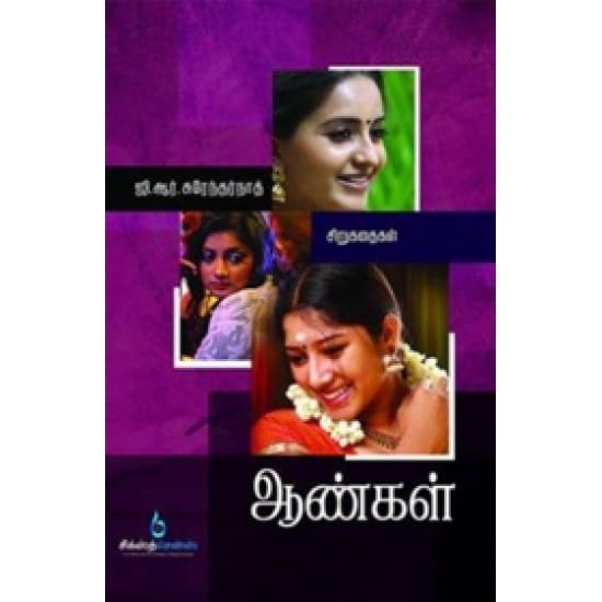 Aangal (Ji.Aar.Surendharnaadh)