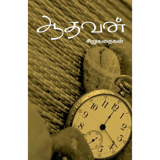 Adhavan Sirukathaikal (Aathavan)