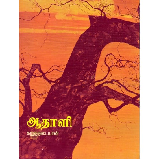 Athali (Karuththataiyaan)