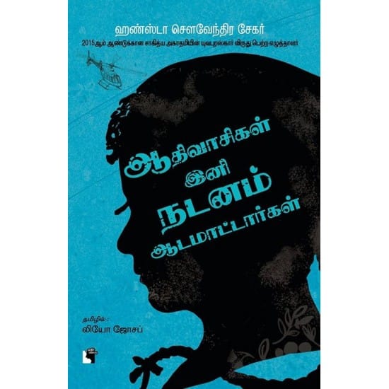 Aathivasigal Ini Nadanam Aada Matargal