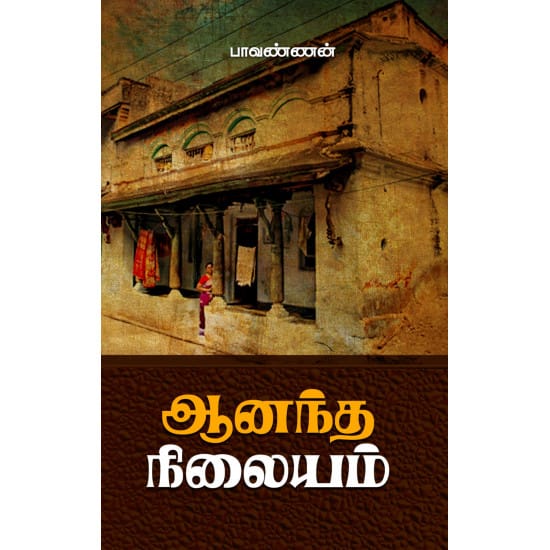 Aanandha Nilayam (Paavannan)