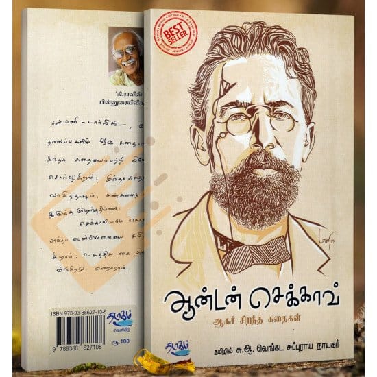 Anton Chekov AgaSirantha Kathaikal