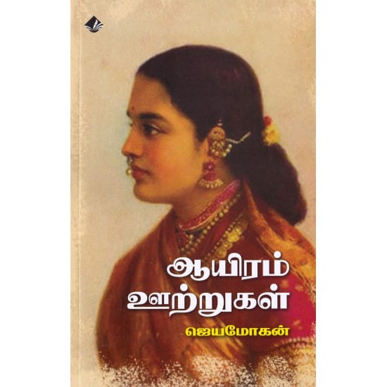 Aayiram Utrugal (Jeyamohan)