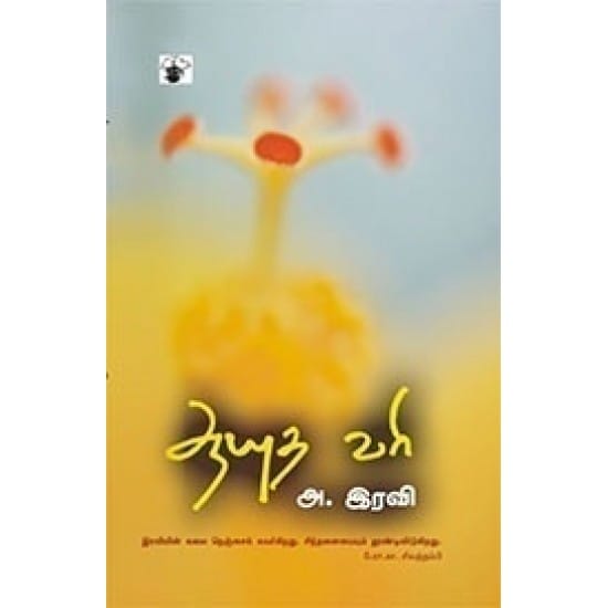 Aayutha Vari (Iravi)