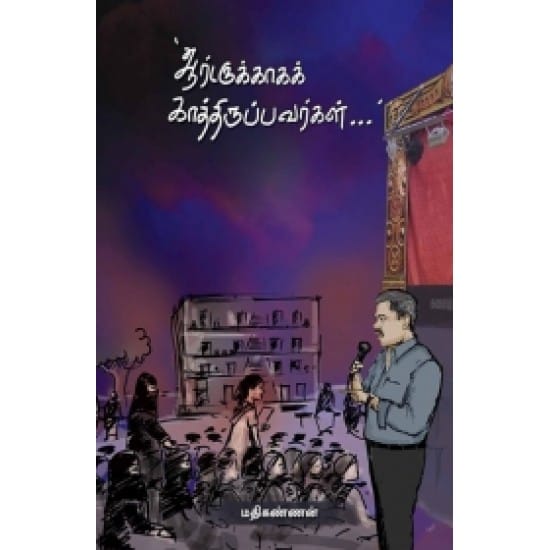 Orderukkaaga Kaaththiruppavargal (Madhikannan)