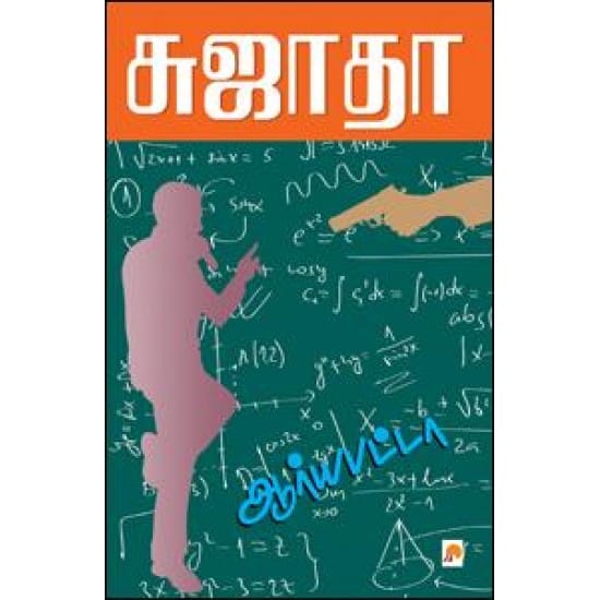 Aryabhatta (Sujatha)