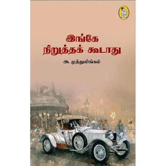 Inge Nirutha Koodathu (A. Muthulingam)