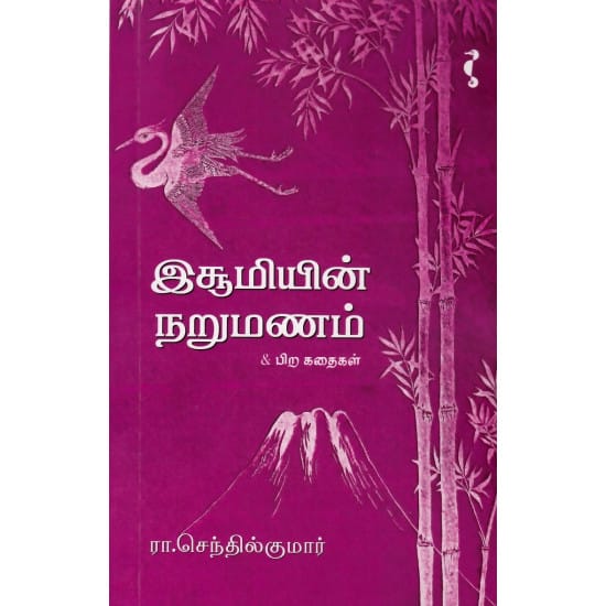 Isumiyin Narumanam (Ra. Senthilkumar)