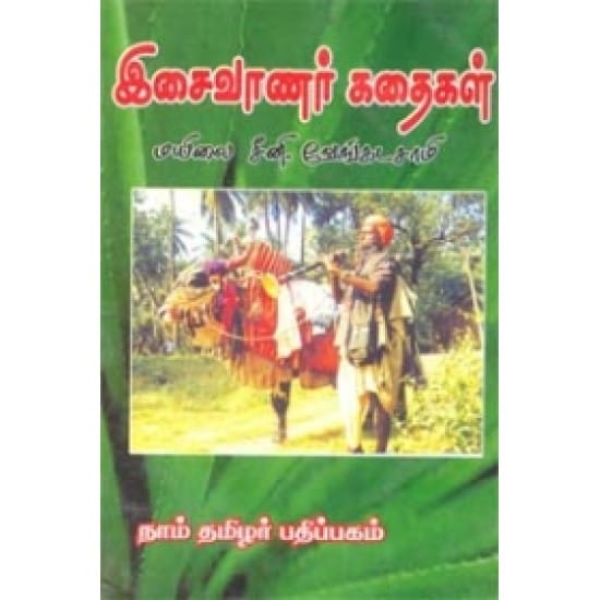 Isaivanar Kathaigal (Mayilai Seeni.Vengadasamy)