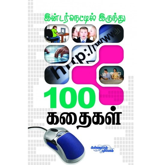 Internetilirundhu 100 Kadhaigal
