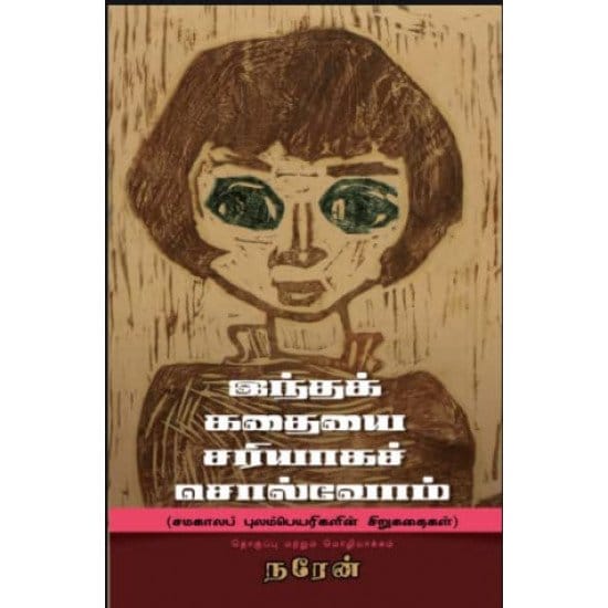 Intha Kadhaiyai Sariyaaga Solvom (Naren)