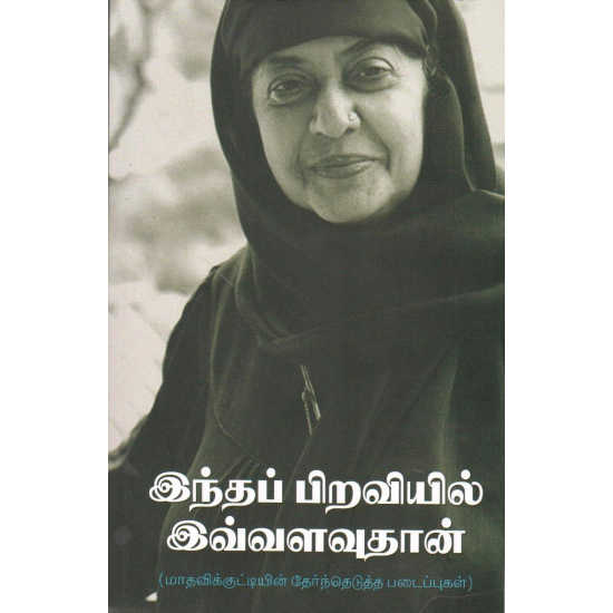 Indha Piraviyil Ivvalavuthan (M.N.Pugazhendhi)