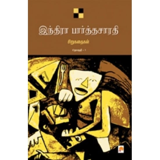 Indira Parthasarathy Sirukathaigal Part 1 (Indira Parthasarathy)