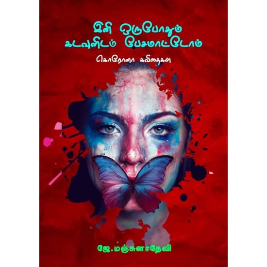 Ini Orupodhum Kadavulidam Pesa Maaten (Munaivar.J. Manjuladevi)