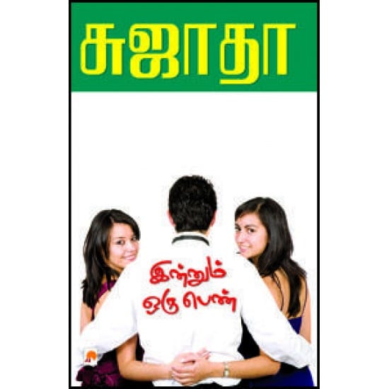Innum Oru Penn (Sujatha)