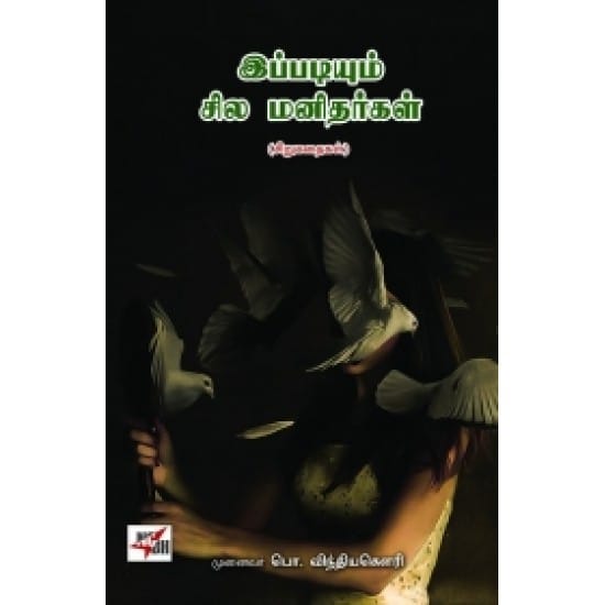 Ippadiyum Sila Manithargal (Munaivar Po.Vindhiyakelari)