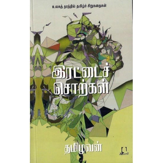 Irattai Sorkal (Tamilavan)