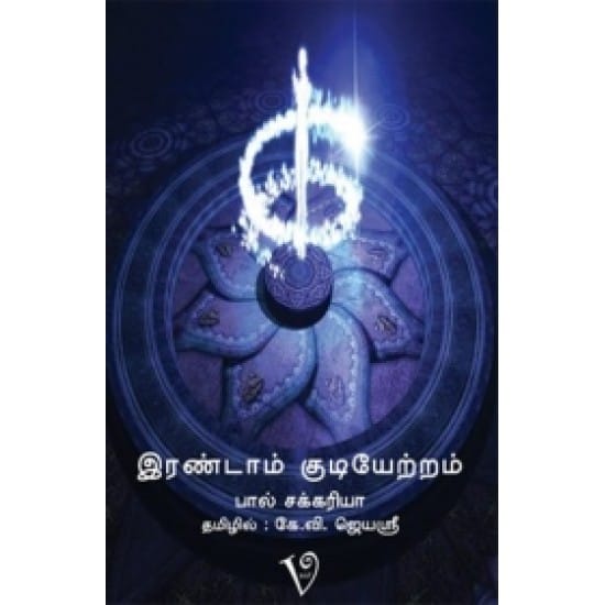 Irandaam Kudiyetram (Paal Sakkariyaa)