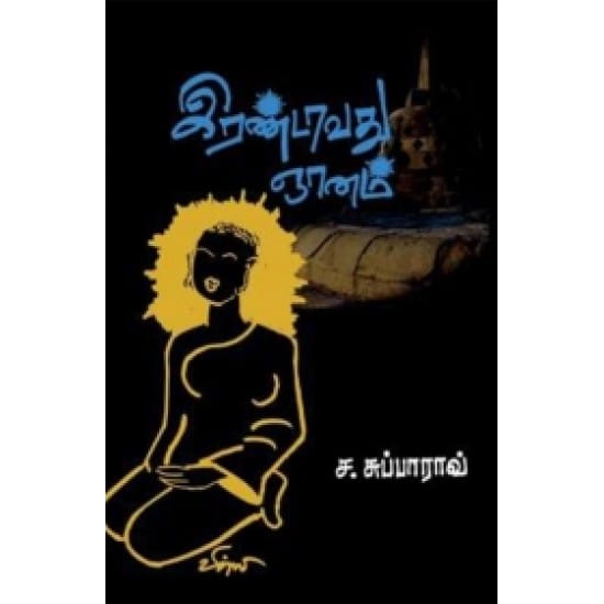 Irandaavathu Gyaanam (S.Subbarao)