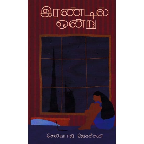 Irandil Ondru (Selvaraj Jegadeesan)