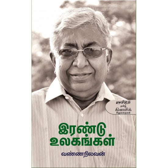 Irandu Ulagangal (Vannanilavan)