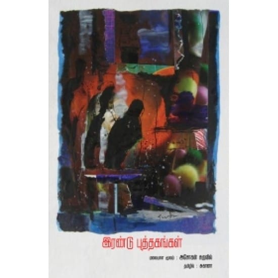 Irandu Puthakangal (Asokan Saruvil)