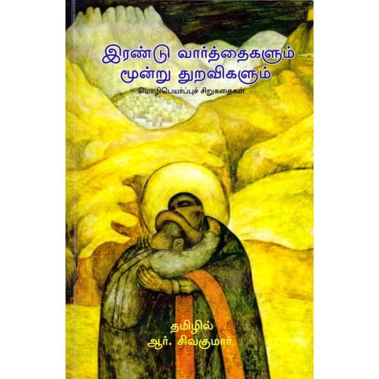 Irandu Varthaigalum Moondru Thuravigalum (R.Sivakumar)